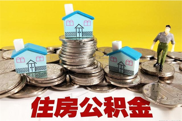 清远退休后马上可以取公积金吗（退休了就可以提取住房公积金）