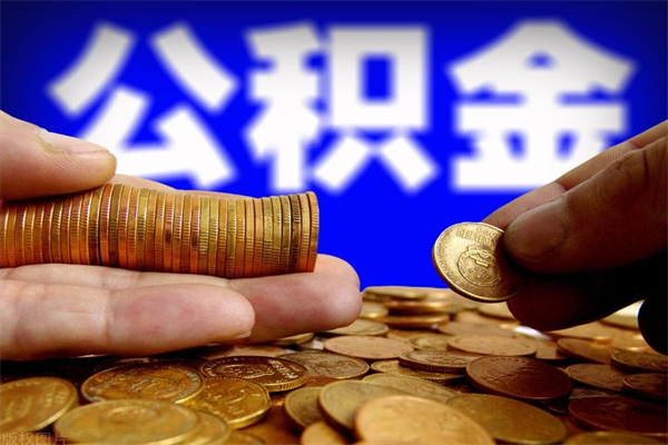 清远公积金取4万手续费要1万5（公积金4万可以提取多少）